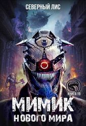 ??????? ????? Мимик нового Мира 19
