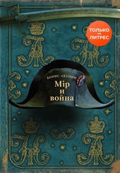 ??????? ????? Мир и война