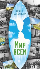 ??????? ????? Мир всем