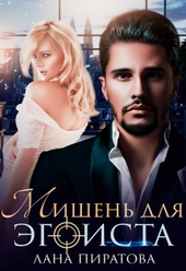 ??????? ????? Мишень для эгоиста