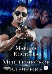 Обложка книги Мистическое влечение