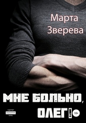 ??????? ????? Мне больно, Олег!