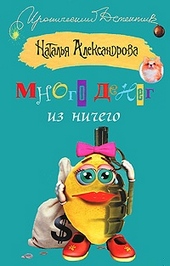 ??????? ????? Много денег из ничего