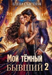 ??????? ????? Мой тёмный бывший – 2, или Опасный брак для попаданки