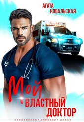 ??????? ????? Мой властный доктор