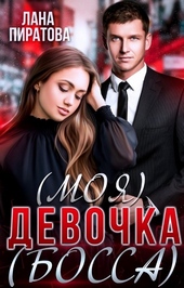 ??????? ????? (моя) девочка (босса)