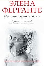 ??????? ????? Моя гениальная подруга