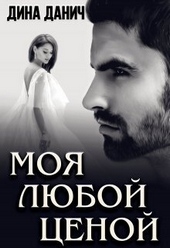 ??????? ????? Моя любой ценой (СИ)