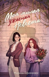 ??????? ????? Моя милая ужасная невеста