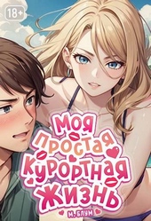 ??????? ????? Моя простая курортная жизнь 5