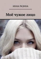??????? ????? Моё чужое лицо