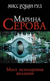 ??????? ????? Мост исполнения желаний