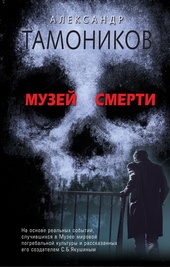 ??????? ????? Музей смерти