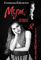 ??????? ????? Муж, которого я забыла (СИ)