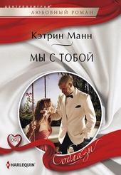??????? ????? Мы с тобой