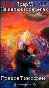 ??????? ????? На дальних берегах (СИ)