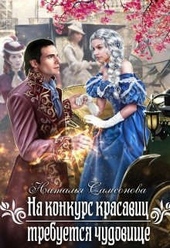 ??????? ????? На конкурс красавиц требуется чудовище
