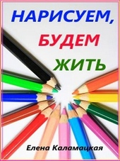 ??????? ????? Нарисуем, будем жить