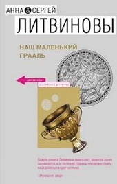 ??????? ????? Наш маленький Грааль