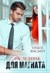??????? ????? Наследник для магната