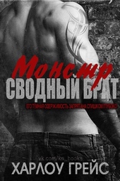??????? ????? Сводный брат монстр (ЛП)